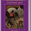Проблемне дитя. Сестри Грімм. Книга 3. Баклі Майкл (Укр) Ранок (9786170922526) (226855)