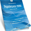 НМТ 2025 Українська мова. Тестові завдання. Авраменко О. (Укр) Талант (9789669892157) (518941) - Зображення 2