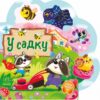 У садку. Веселі віршики про все на світі. Сонечко І., Бекшаєва Н. (Укр) Ранок (9789667514259) (513781)