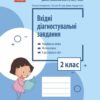 НУШ Вхідні діагностувальні завдання 2 клас. Онопрієнко О.В., Петрук О.М., Андрусенко І.В. 2024 (Укр) Ранок (9786170966759) (517981)