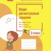 НУШ Вхідні діагностувальні завдання 3 клас. Онопрієнко О.В., Петрук О.М., Андрусенко І.В. 2024 (Укр) Ранок (9786170966766) (517982)