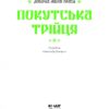 Покутська трійця. Мартович Л., Стефаник В., Черемшина М. (Укр) Ще одну сторінку (9786170987488) (513816) - Зображення 4