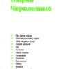 Покутська трійця. Мартович Л., Стефаник В., Черемшина М. (Укр) Ще одну сторінку (9786170987488) (513816) - Зображення 8
