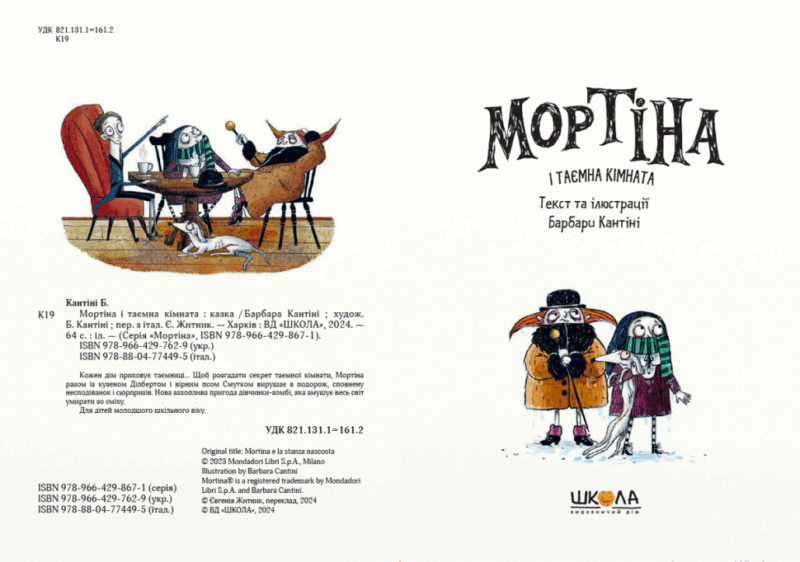Мортіна і таємна кімната. Барбара Кантіні (Укр) Школа (9789664297629) (519202) - Зображення 2