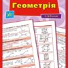 НУШ Геометрія 7–11 класи. Довідник у таблицях. Роганін О.М. (Укр) Ула (9789662843972) (471707)