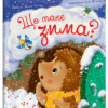 Що таке зима – Мусієнко Н.В. (Укр) Ранок (9786170991263) (518647)