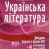 НМТ 2025 Українська література. Довідник та завдання. Авраменко О. (Укр) Талант (9789669892256) (519133) - Зображення 2