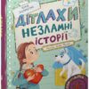 Дітлахи. Незламні історії. Скуловатова О. (Укр) Школа (9789664298893) (519219)