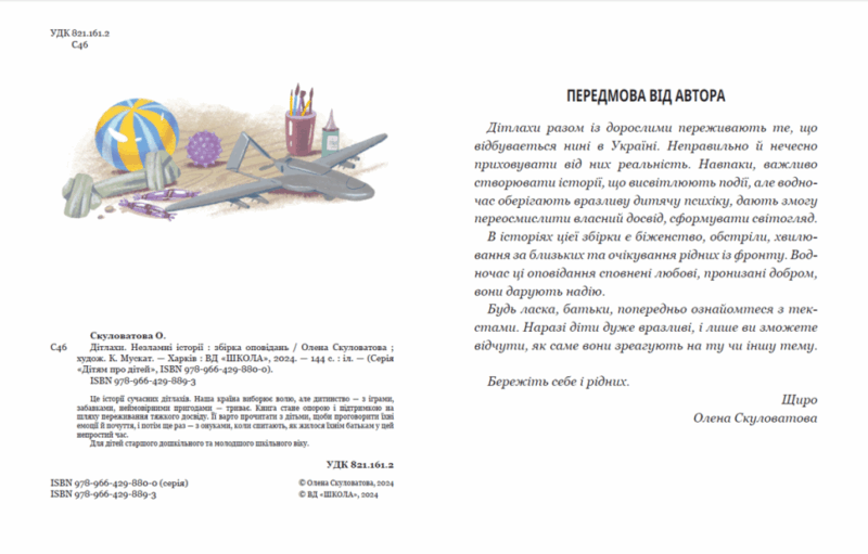 Дітлахи. Незламні історії. Скуловатова О. (Укр) Школа (9789664298893) (519219) - Зображення 2