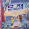 Історія однієї зорі. Казки, що зцілюють. Ненудна психологія. Крюкова Т. (Укр) Школа (9789664298916) (519220)