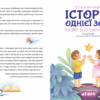 Історія однієї зорі. Казки, що зцілюють. Ненудна психологія. Крюкова Т. (Укр) Школа (9789664298916) (519220) - Зображення 2
