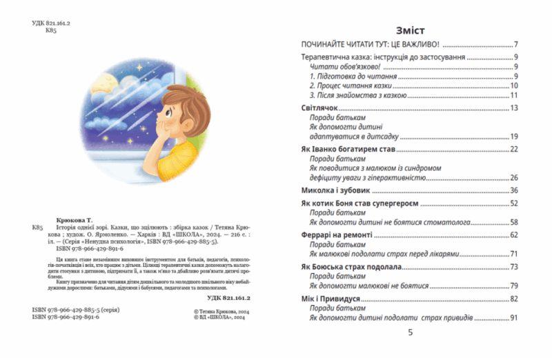 Історія однієї зорі. Казки, що зцілюють. Ненудна психологія. Крюкова Т. (Укр) Школа (9789664298916) (519220) - Зображення 3