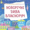 Адвент з поробками та завданнями 3–4 роки. Новорічні дива власноруч (Укр) Основа (9786170042965) (516434)