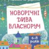 Адвент з поробками та завданнями 6–8 років. Новорічні дива власноруч (Укр) Основа (9786170042255) (503483)