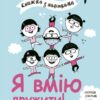 Я вмію дружити! 5–8 років. Корисні навички. Книжка з наліпками. Ізабель Фільоза (Укр) 4MAMAS (9786170042576) (515978)