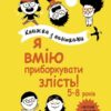 Я вмію приборкувати злість! 5–8 років. Корисні навички. Книжка з наліпками. Ізабель Фільоза (Укр) 4MAMAS (9786170042552) (514090)