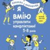 Я вмію управляти конфліктами! 5–8 років. Корисні навички. Книжка з наліпками. Ізабель Фільоза (Укр) 4MAMAS (9786170042569) (515243)