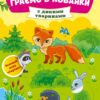 З дикими тваринами. Граємо в хованки. Сікора Ю.О. (Укр) Ула (9786175440582) (519889)