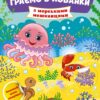 З морськими мешканцями. Граємо в хованки. Сікора Ю.О. (Укр) Ула (9786175440599) (519890)
