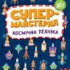 Космічна техніка. Супермайстерня. Собчук О.С. (Укр) Ула (9786175443163) (519894)