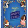 Принцеса, яка накивала п’ятами. Книга-картинка. Кекяляйнен Саара (Укр) Ранок (9786170986979) (513810)