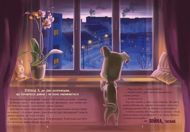 «Гав» гучніше за вибухи. Книжки про важливе. Горянська М., Донська Н. (Укр) Ранок (9786170985804) (510867) - Зображення 4
