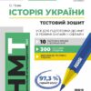НМТ 2025 Історія України. Усе для підготовки в режимі онлайн і офлайн. Гісем О.О. (Укр) Ранок (9786170981882) (519107)