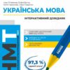 НМТ 2025 Українська мова. Інтерактивний довідник. Літвінова І.М. (Укр) Ранок (9786170940391) (518755)