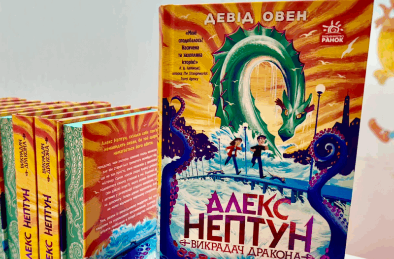 Алекс Нептун. Викрадач дракона. Книга 1. Девід Овен (Укр) Ранок (9786170986177) (513219) - Зображення 9