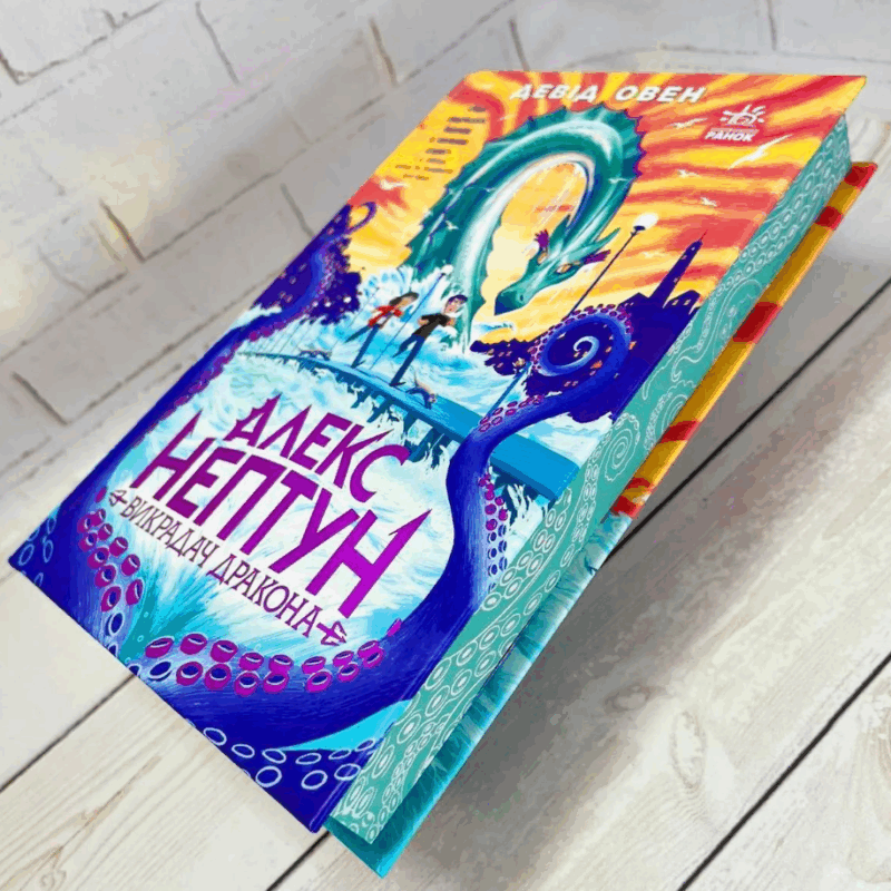 Алекс Нептун. Викрадач дракона. Книга 1. Девід Овен (Укр) Ранок (9786170986177) (513219) - Зображення 8