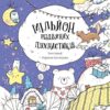 Мільйон різдвяних пухнастиків. Костюшко М. (Укр) Жорж (9786178023997) (500263)