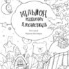 Мільйон різдвяних пухнастиків. Костюшко М. (Укр) Жорж (9786178023997) (500263) - Зображення 9