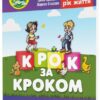 Крок за кроком. Домашній логопедичний зошит. 6-й рік життя. Ткаченко Л., Кравцова І., Стахова Л. (Укр) Мандрівець (9789669442840) (508331)