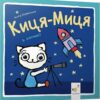 Киця-Миця в космосі. Аніта Ґловінська (Укр) Час майстрів (9786178318055) (519527)