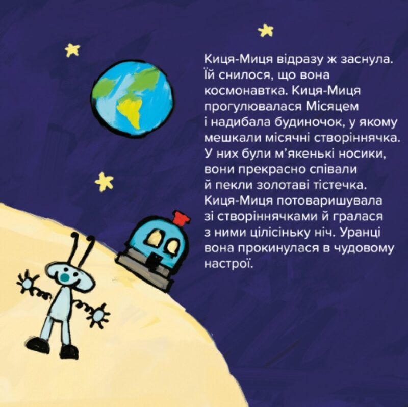 Киця-Миця в космосі. Аніта Ґловінська (Укр) Час майстрів (9786178318055) (519527) - Зображення 5
