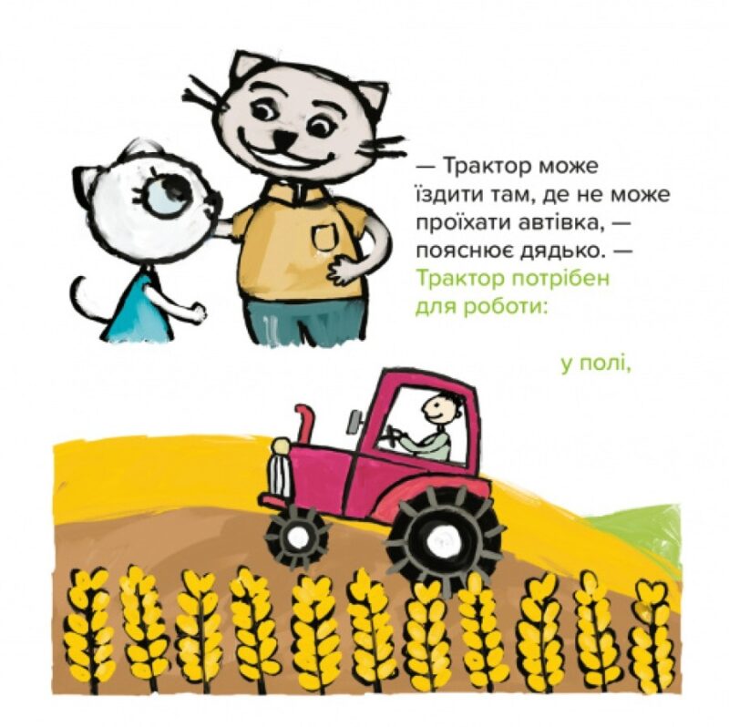 Киця-Миця на тракторі. Аніта Ґловінська (Укр) Час майстрів (9786178318031) (519522) - Зображення 2