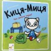 Киця-Миця. Чим засіємо город? (Укр) Час майстрів (9786178318062) (519528)