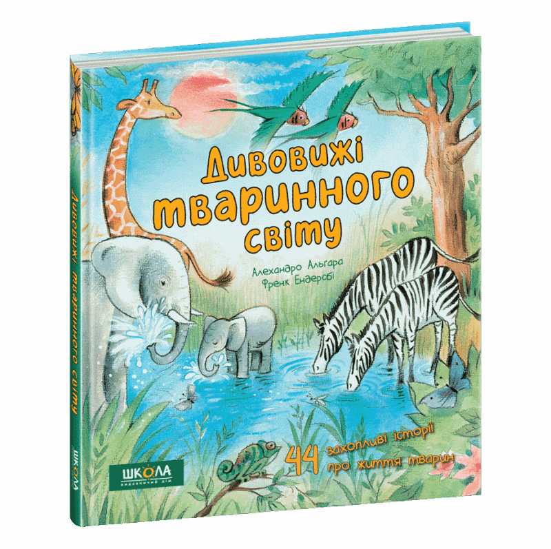 Дивовижі тваринного світу. Алехандро Альґара (Укр) Школа (9789664297810) (520069)
