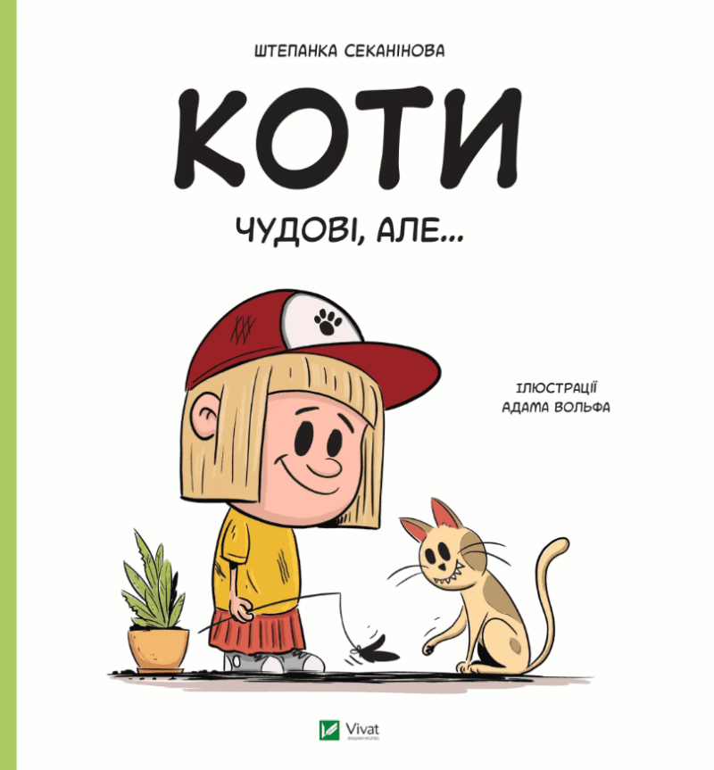 Коти чудові, але... Штєпанка Секанінова (Укр) Vivat (9786171703193) (519730)