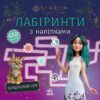 Мавка. Загадковий світ. Лабіринти з наліпками (Укр) Ранок (9786170989932) (517070)