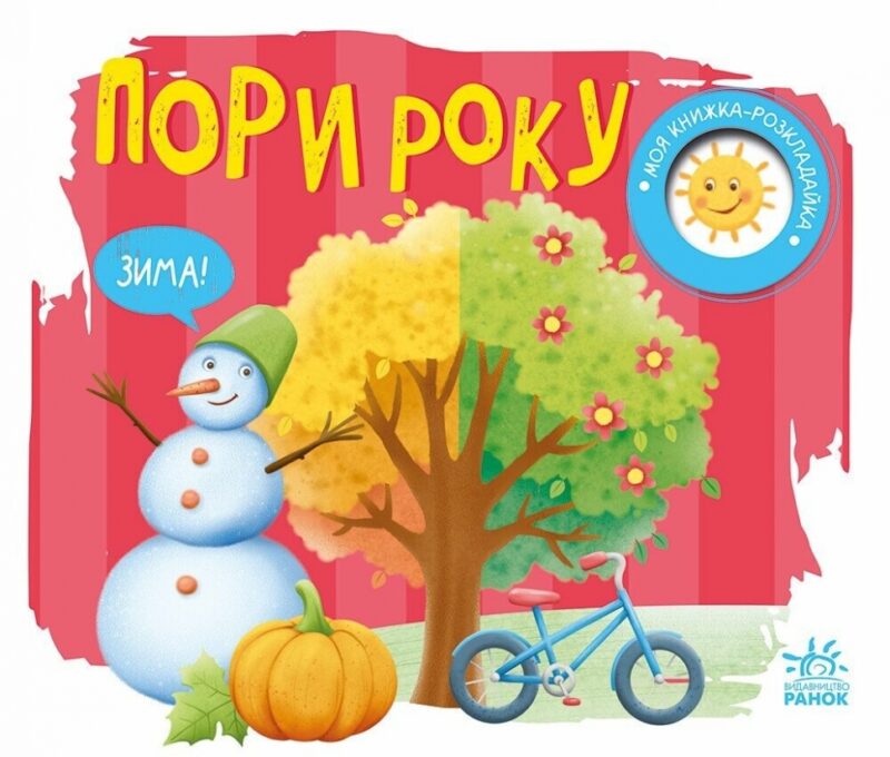 Пори року. Моя книжка-розкладайка. Мірошниченко Н. (Укр) Ранок (9789667616137) (515292)