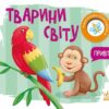 Тварини світу. Моя книжка-розкладайка. Мірошниченко Н. (Укр) Ранок (9789667616120) (515291)