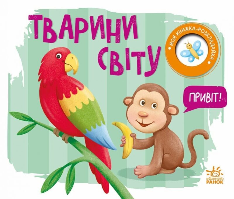 Тварини світу. Моя книжка-розкладайка. Мірошниченко Н. (Укр) Ранок (9789667616120) (515291)
