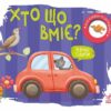 Хто що вміє? Моя книжка-розкладайка. Мірошниченко Н. (Укр) Ранок (9789667616144) (515293)
