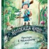 Пригоди в Маленькому лісі. Непосида Кноп. Книга 1. Ґрімм Сандра (Укр) Ранок (9786170987709) (516586)