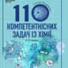 НУШ Хімія 7-11 класи. 110 компетентнісних задач. Кондрашова С.О.  (Укр) Ранок (9786170974693) (518446)