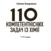 НУШ Хімія 7-11 класи. 110 компетентнісних задач. Кондрашова С.О.  (Укр) Ранок (9786170974693) (518446) - Зображення 2