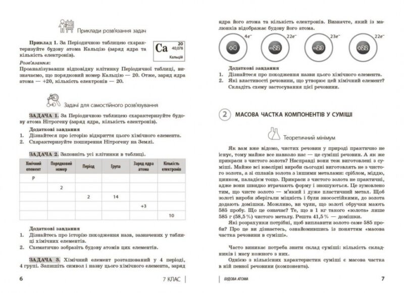 НУШ Хімія 7-11 класи. 110 компетентнісних задач. Кондрашова С.О.  (Укр) Ранок (9786170974693) (518446) - Зображення 4