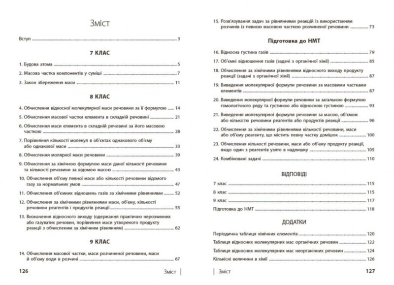 НУШ Хімія 7-11 класи. 110 компетентнісних задач. Кондрашова С.О.  (Укр) Ранок (9786170974693) (518446) - Зображення 8