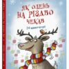 Як олень на Різдво чекав – Матисяк М. (Укр) Ранок (9786170990129) (516382)